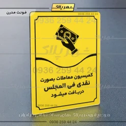 تابلو مولتی کمیسیون معاملات به صورت نقدی فی‌المجلس دریافت می‌شود - تصویر 25